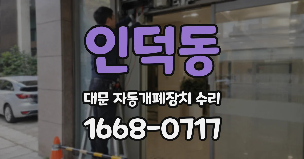 인덕동 대문 자동개폐장치 수리