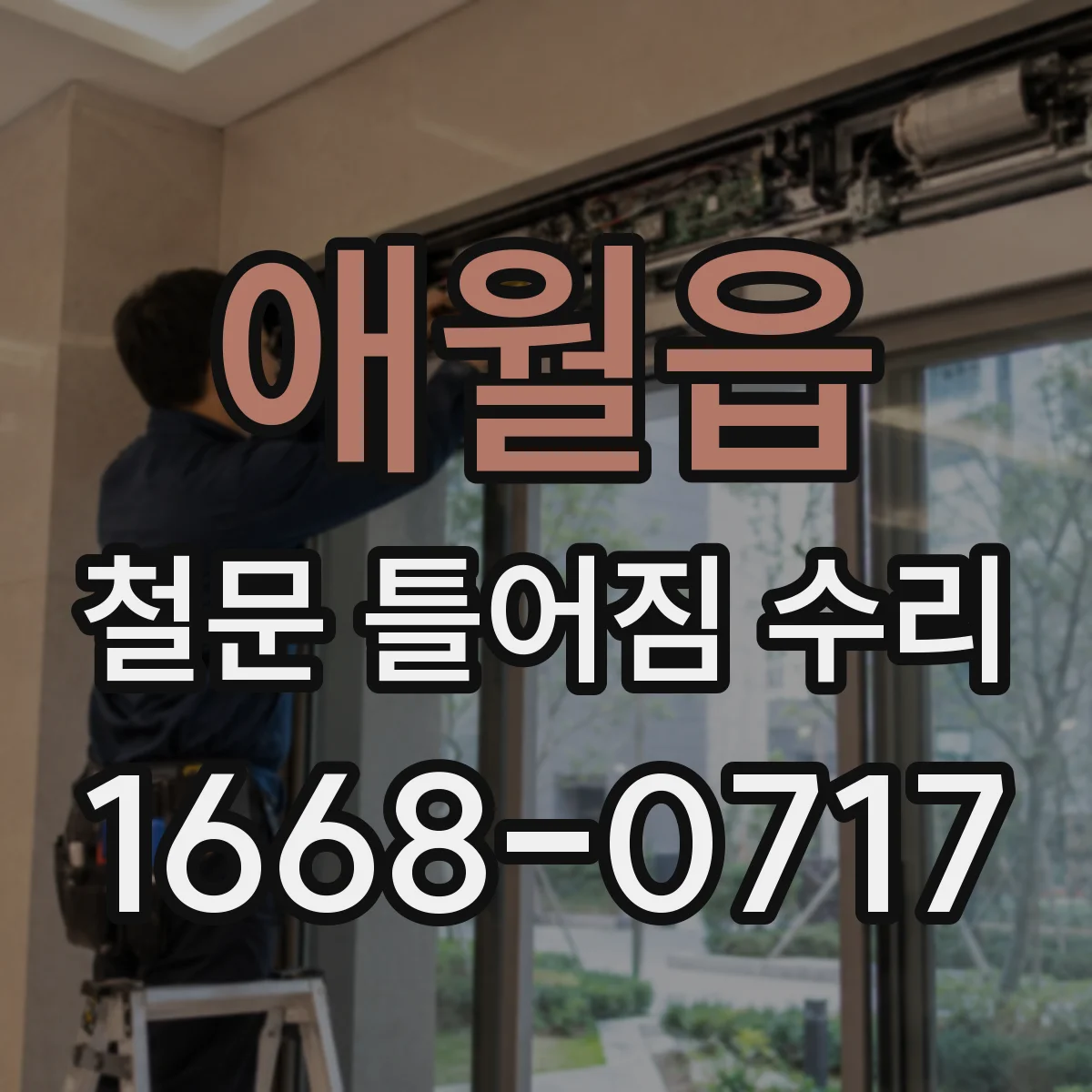 애월읍 철문 틀어짐 수리