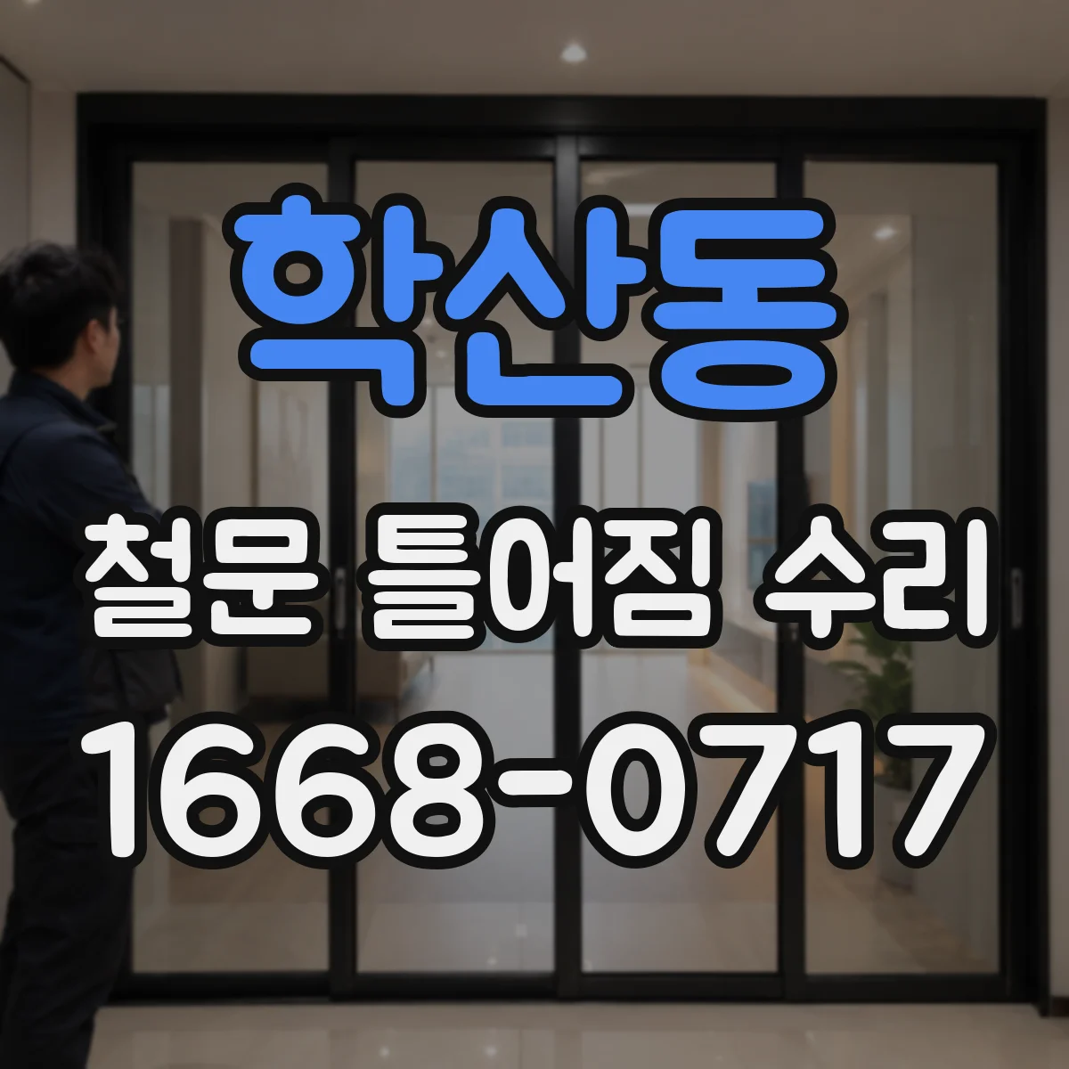 학산동 철문 틀어짐 수리