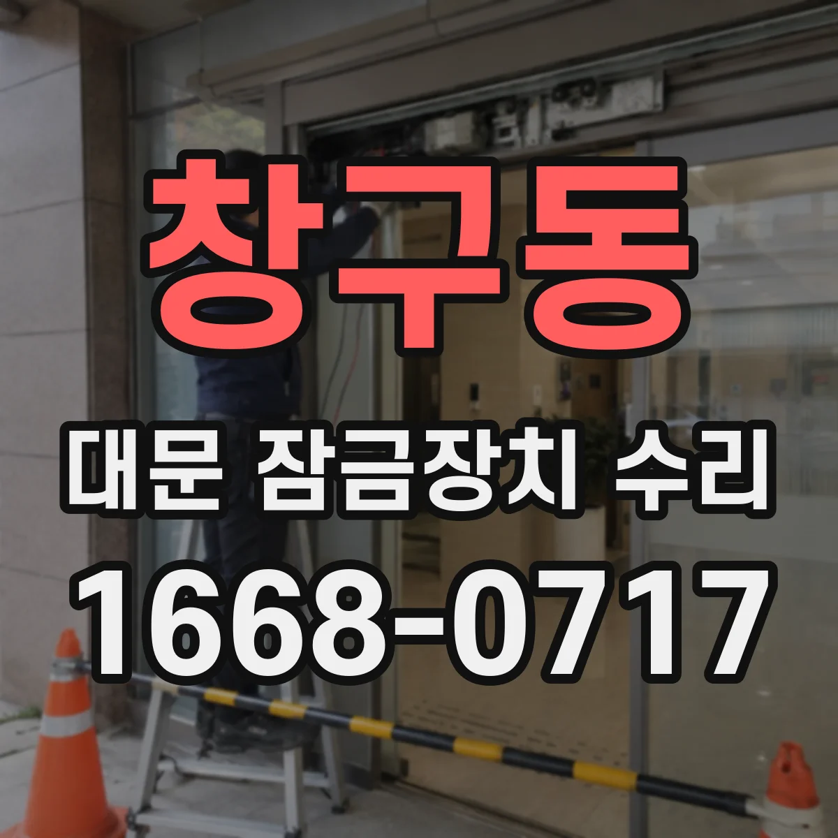 창구동 대문 잠금장치 수리