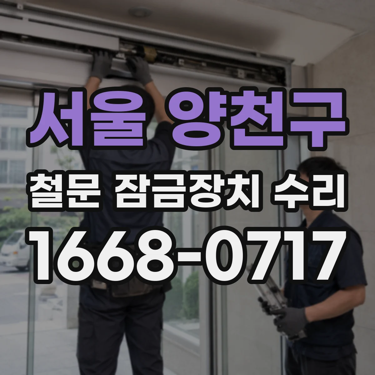 서울 양천구 철문 잠금장치 수리
