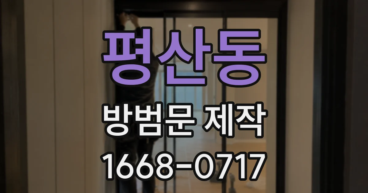 평산동 방범문 제작
