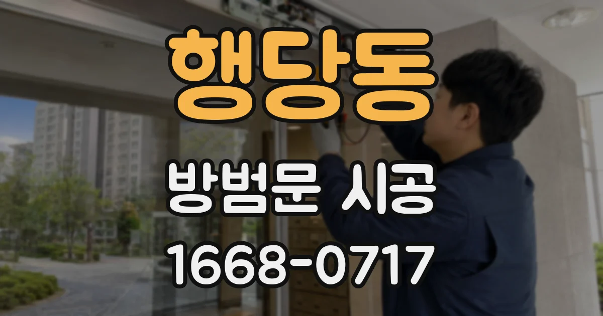 행당동 방범문 시공