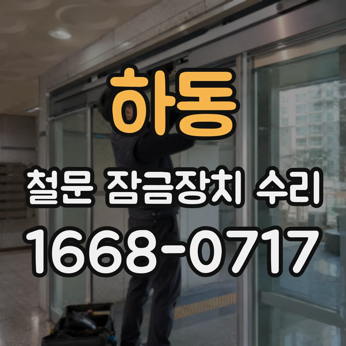 하동 철문 잠금장치 수리