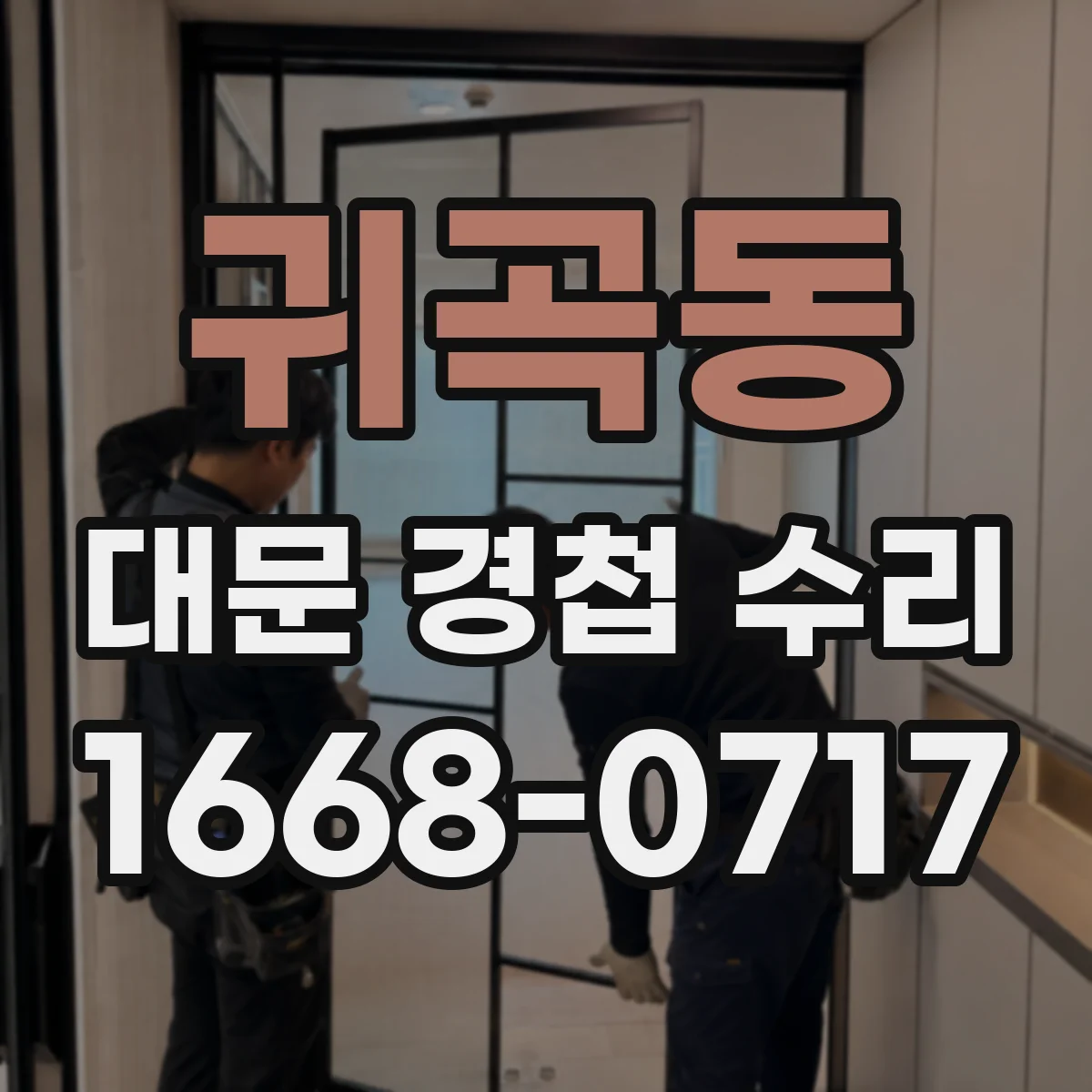귀곡동 대문 경첩 수리