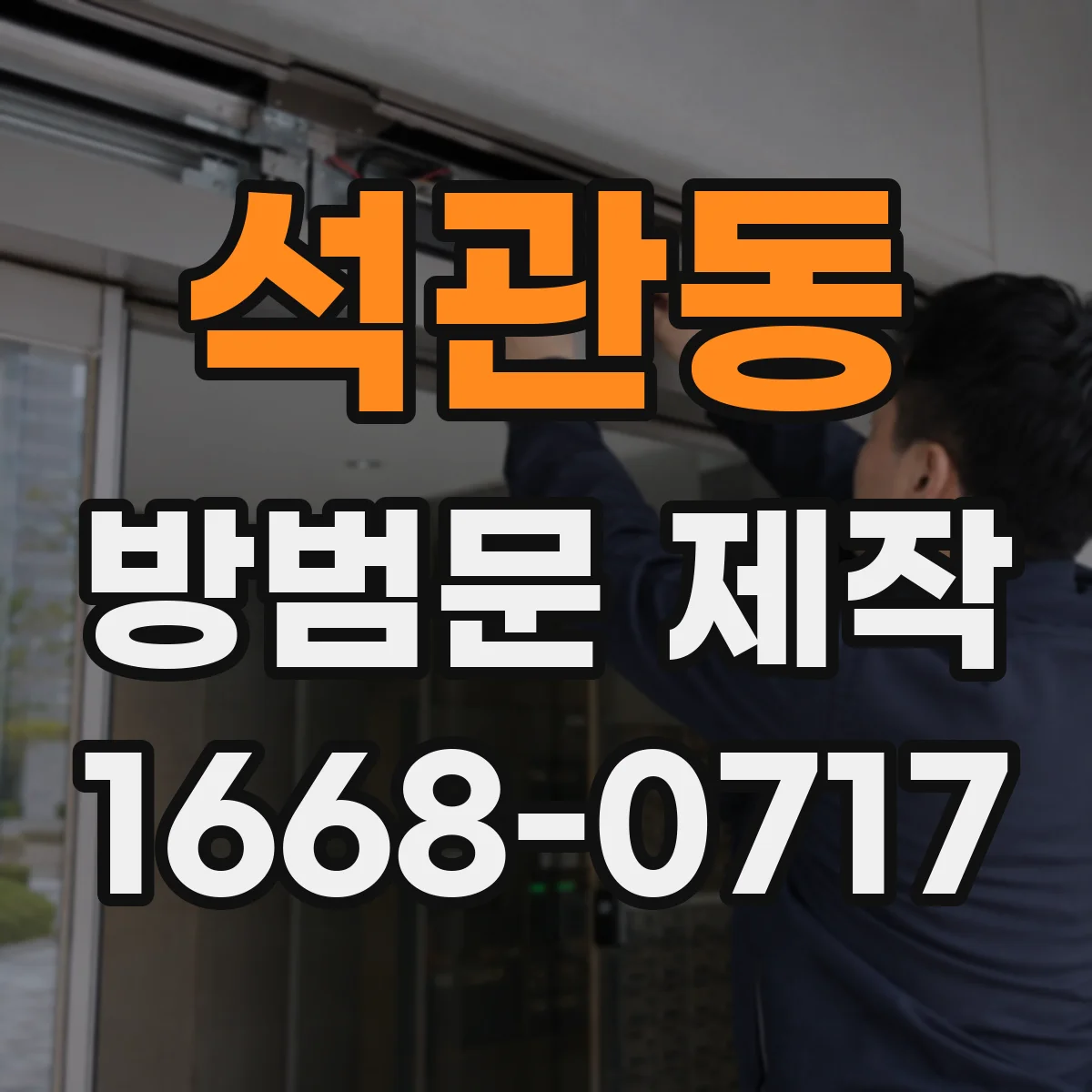 석관동 방범문 제작