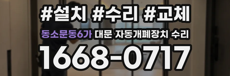 동소문동6가 대문 자동개폐장치 수리