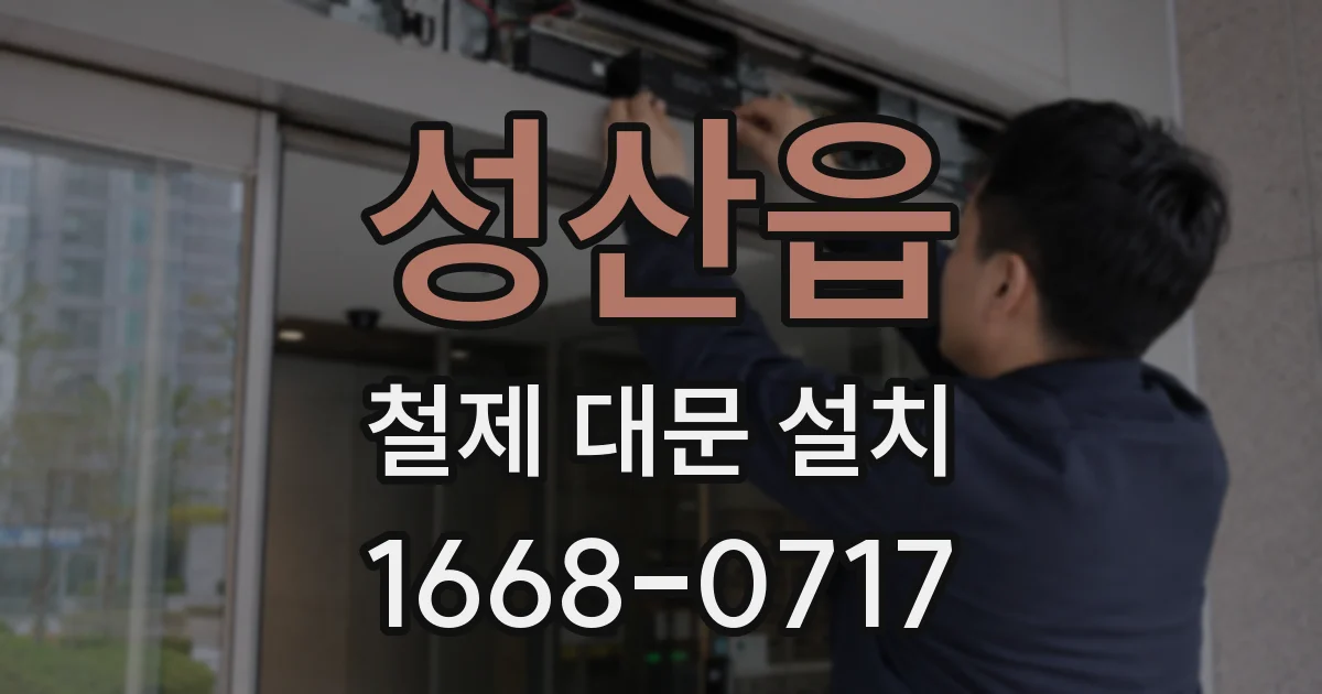 성산읍 철제 대문 설치