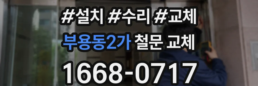 부용동2가 철문 교체