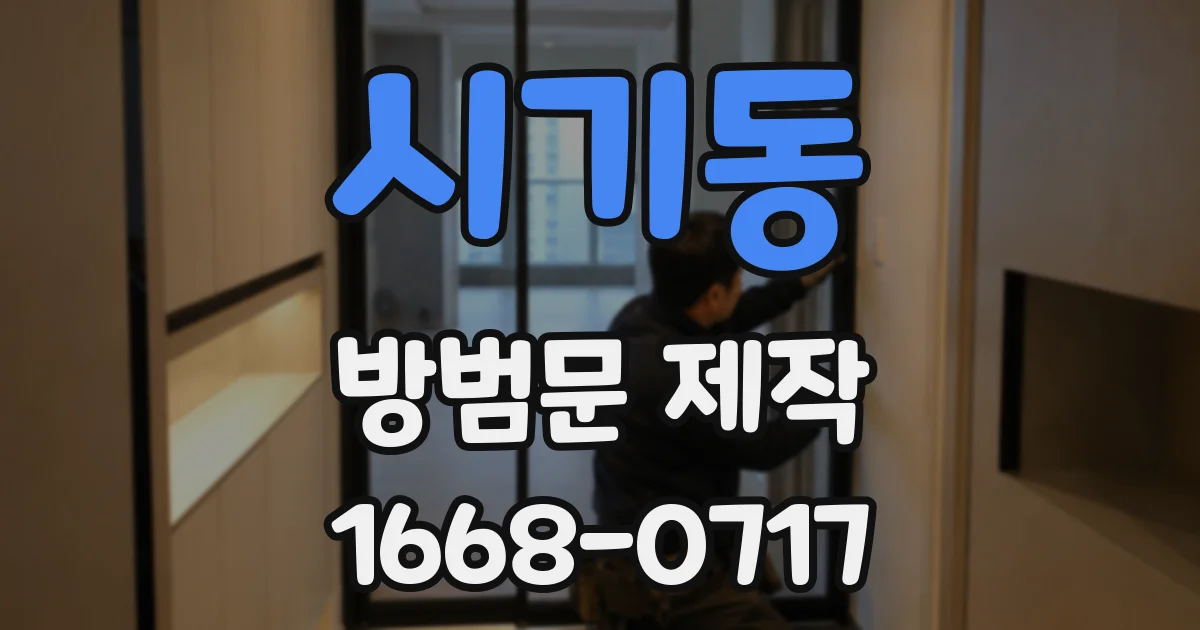 시기동 방범문 제작