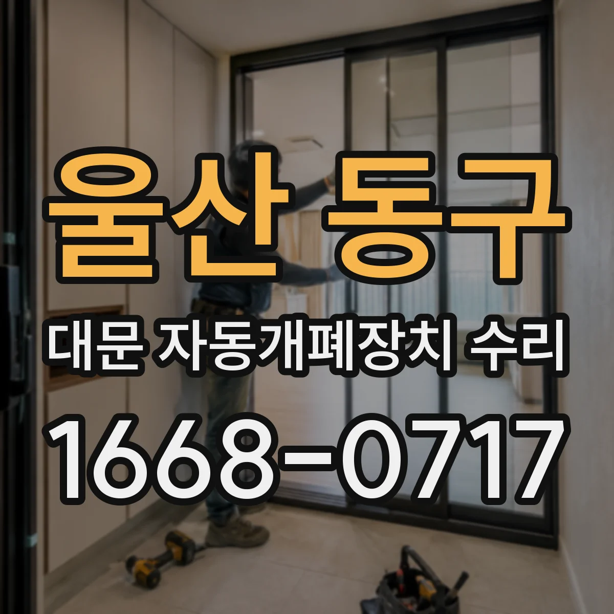 울산 동구 대문 자동개폐장치 수리
