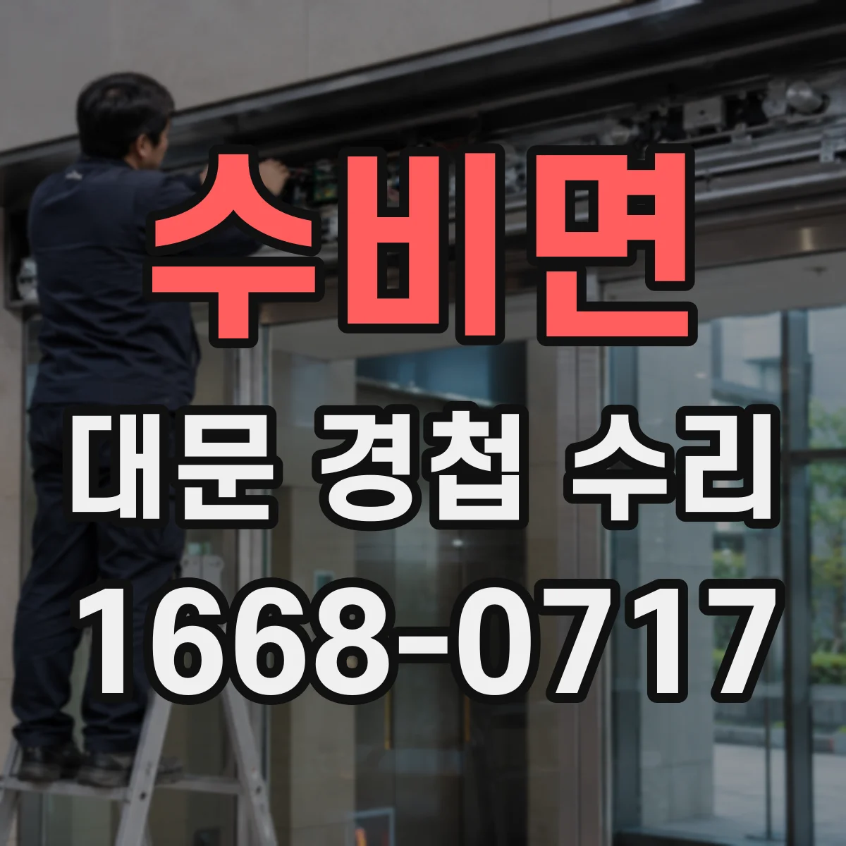 수비면 대문 경첩 수리