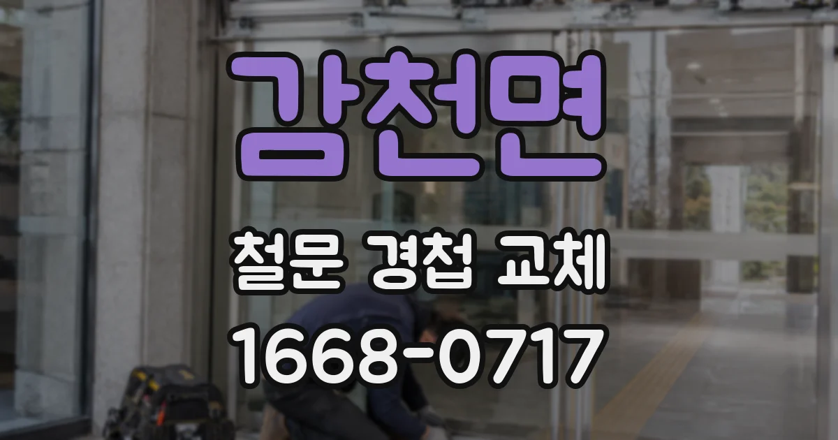 감천면 철문 경첩 교체