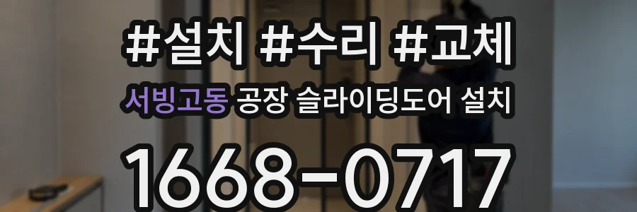 서빙고동 공장 슬라이딩도어 설치