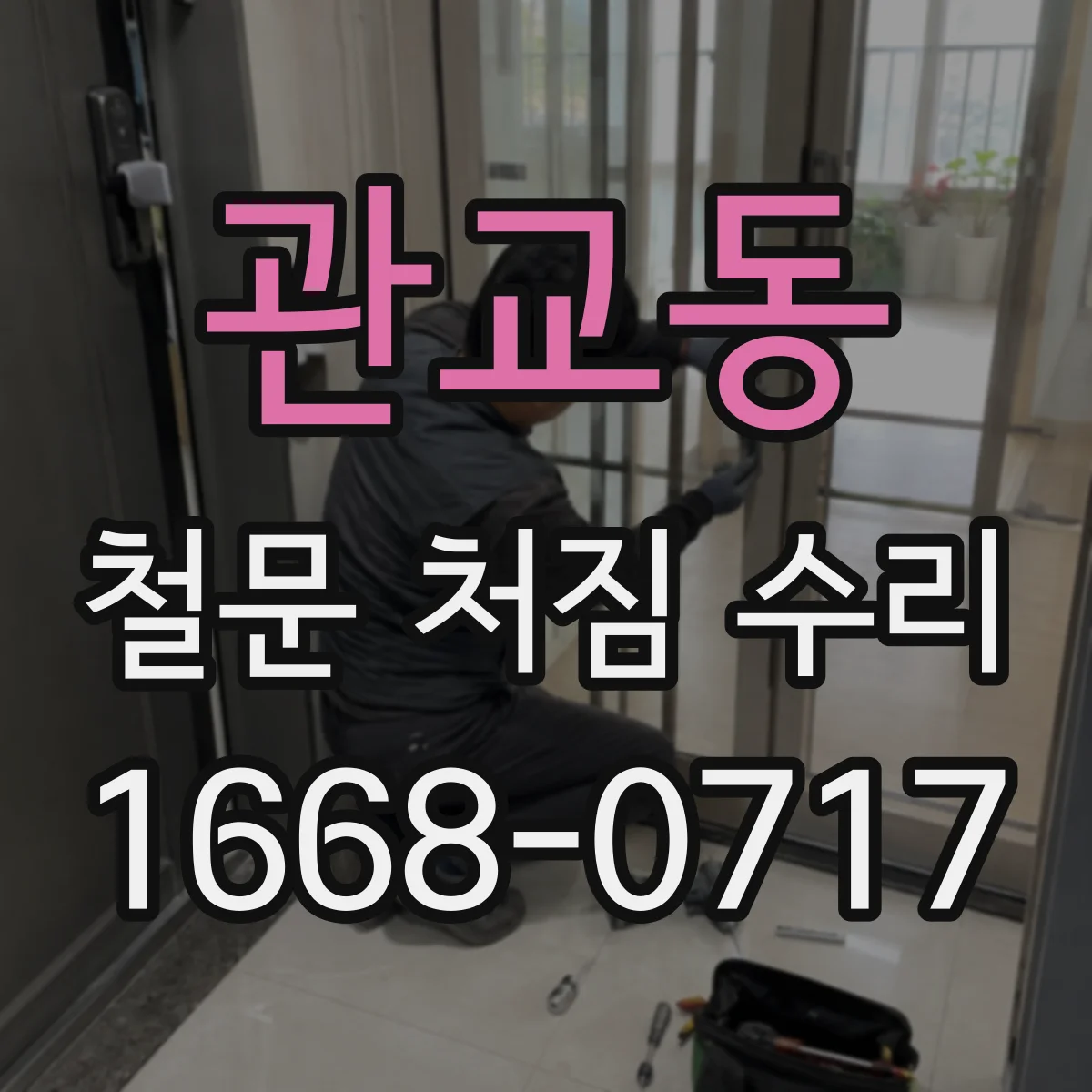 관교동 철문 처짐 수리