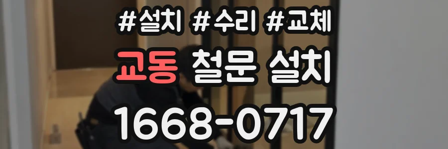 교동 철문 설치