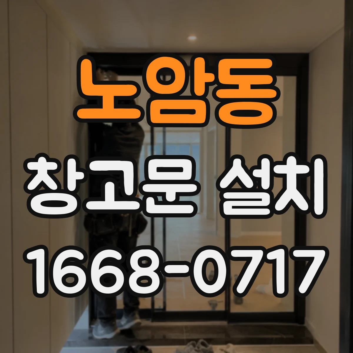 노암동 창고문 설치