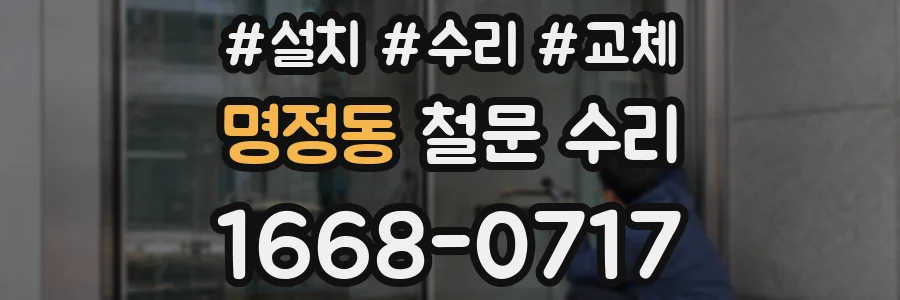 명정동 철문 수리