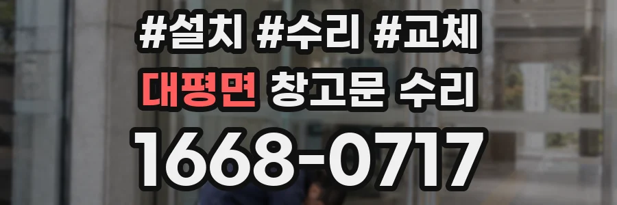 대평면 창고문 수리