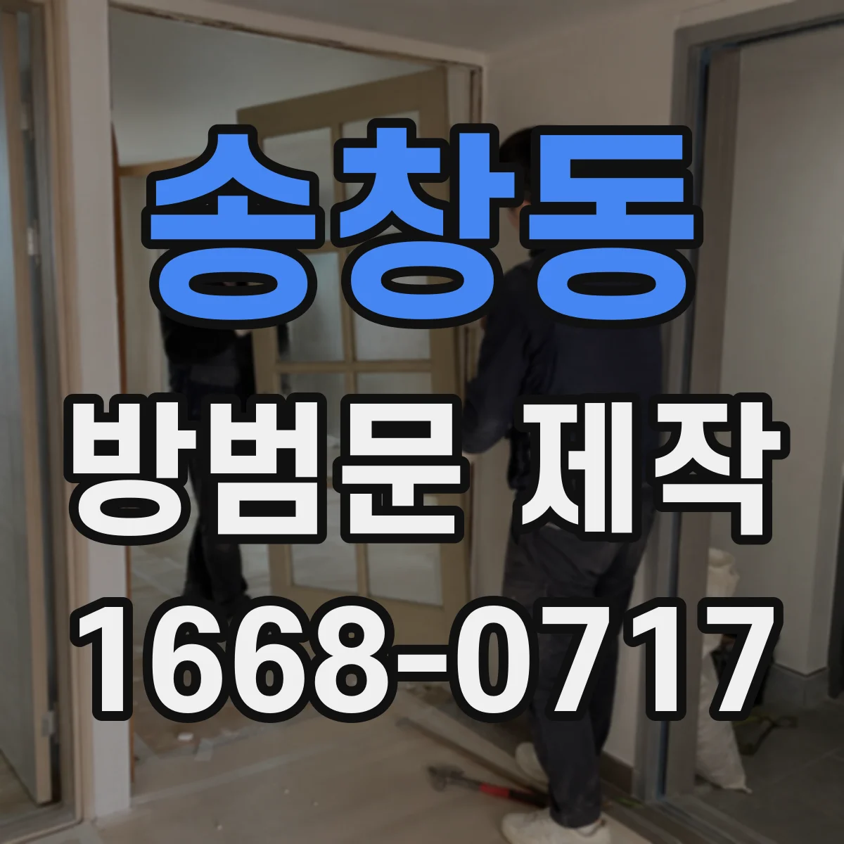 송창동 방범문 제작