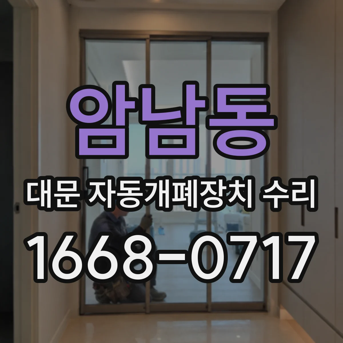 암남동 대문 자동개폐장치 수리