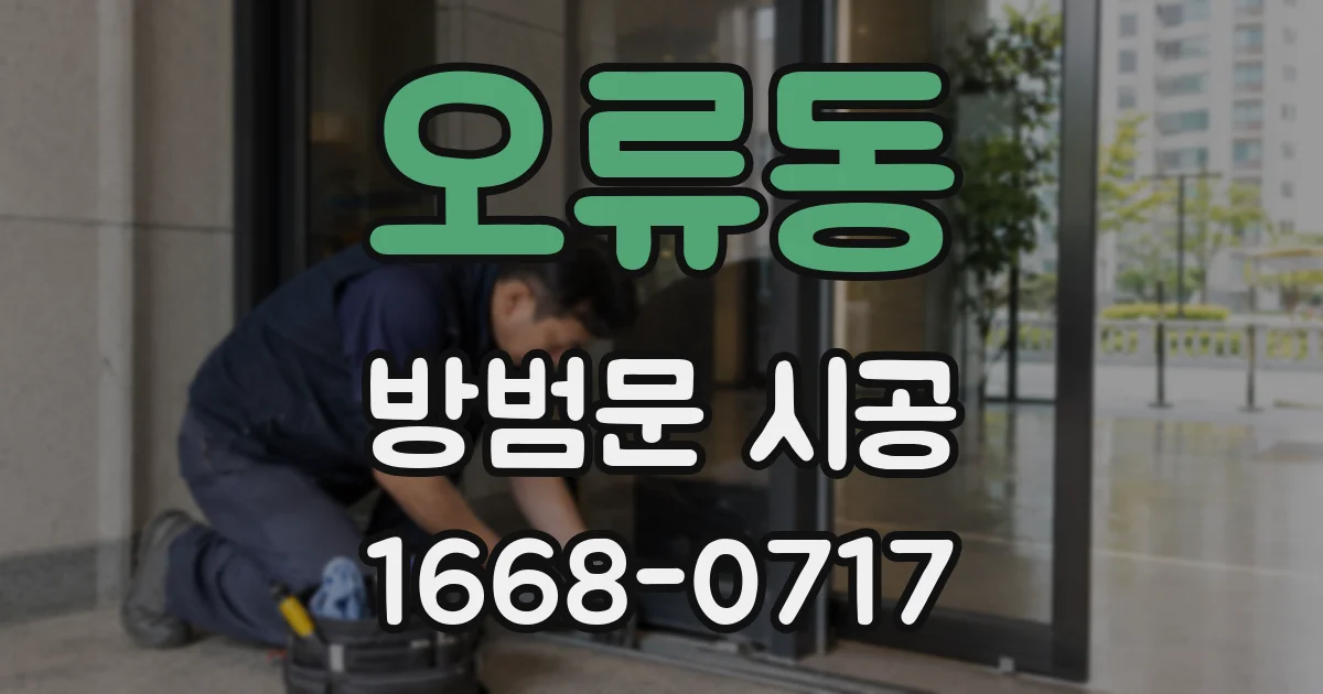 오류동 방범문 시공