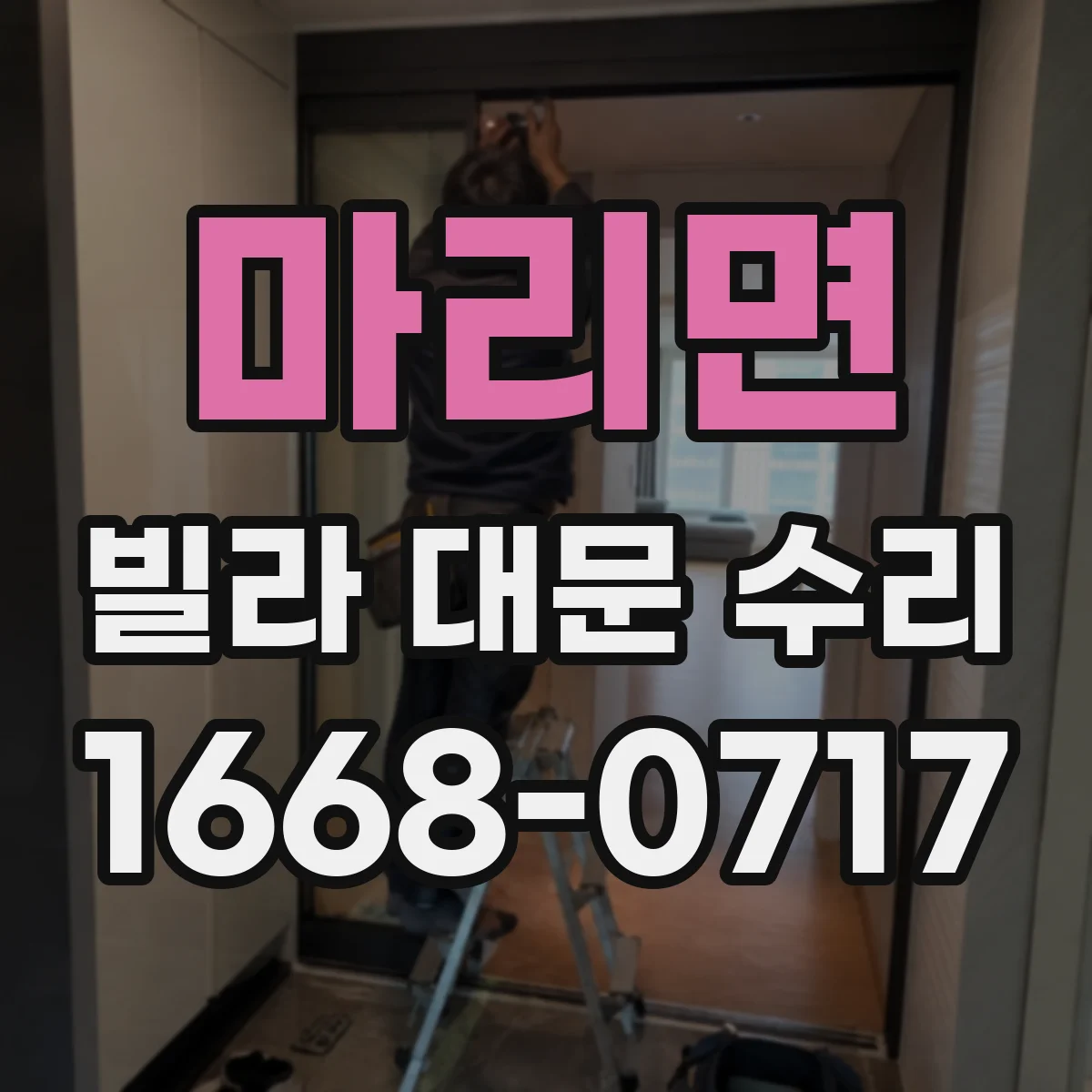 마리면 빌라 대문 수리