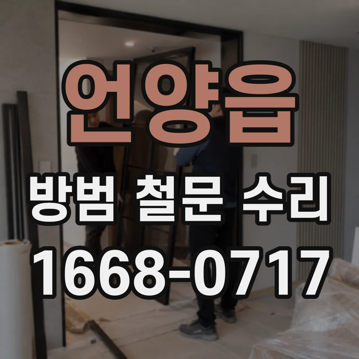 언양읍 방범 철문 수리