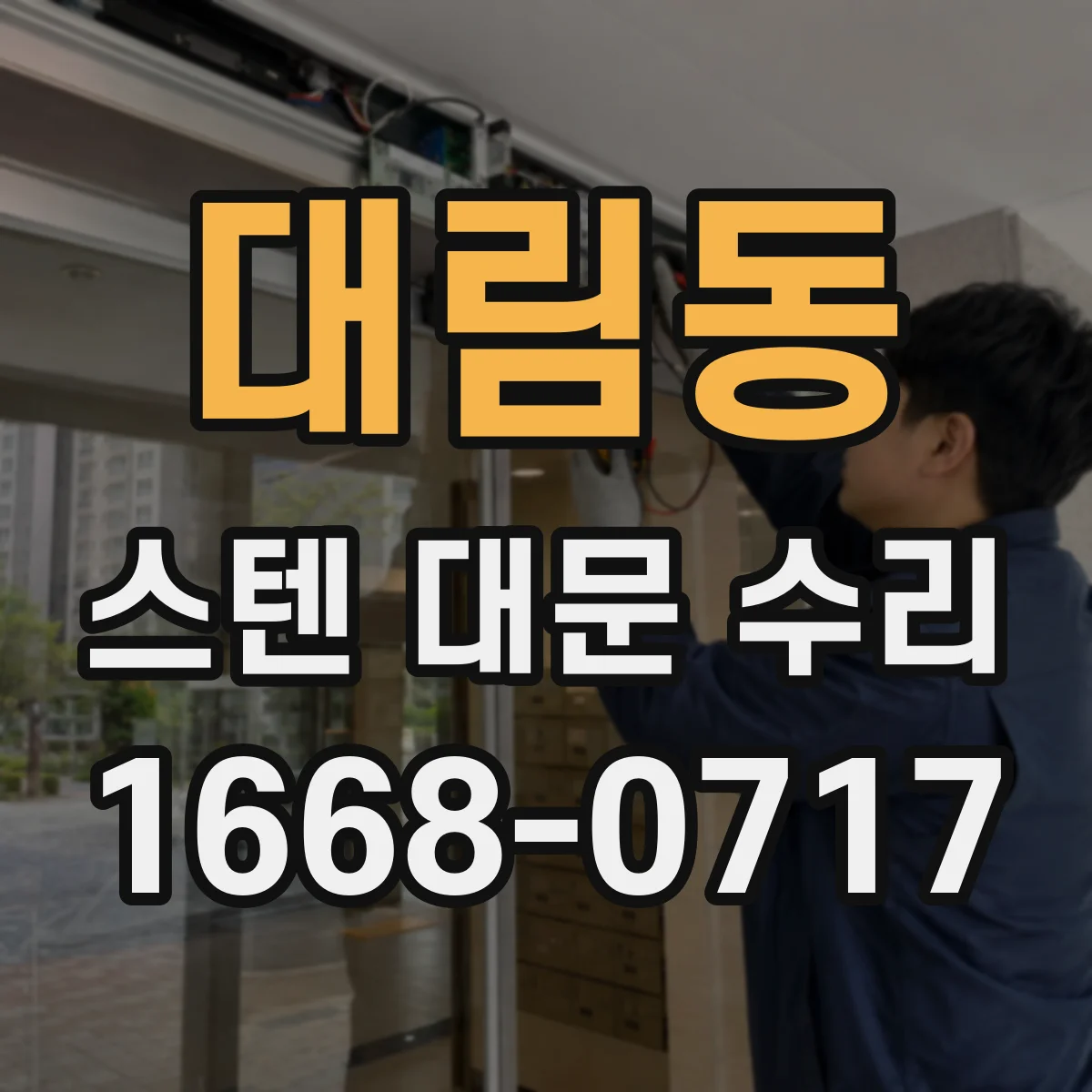 대림동 스텐 대문 수리