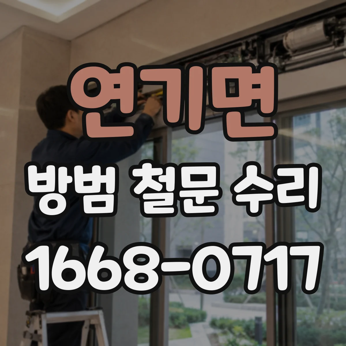 연기면 방범 철문 수리