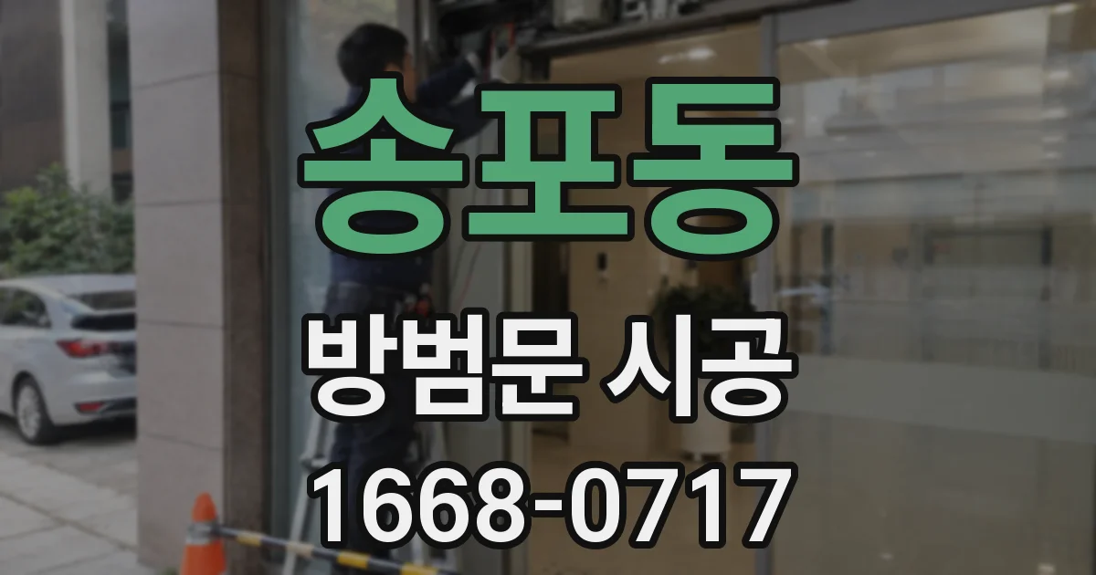 송포동 방범문 시공