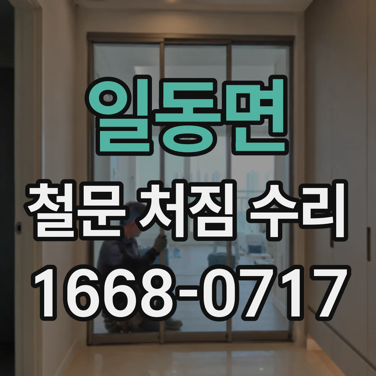 일동면 철문 처짐 수리