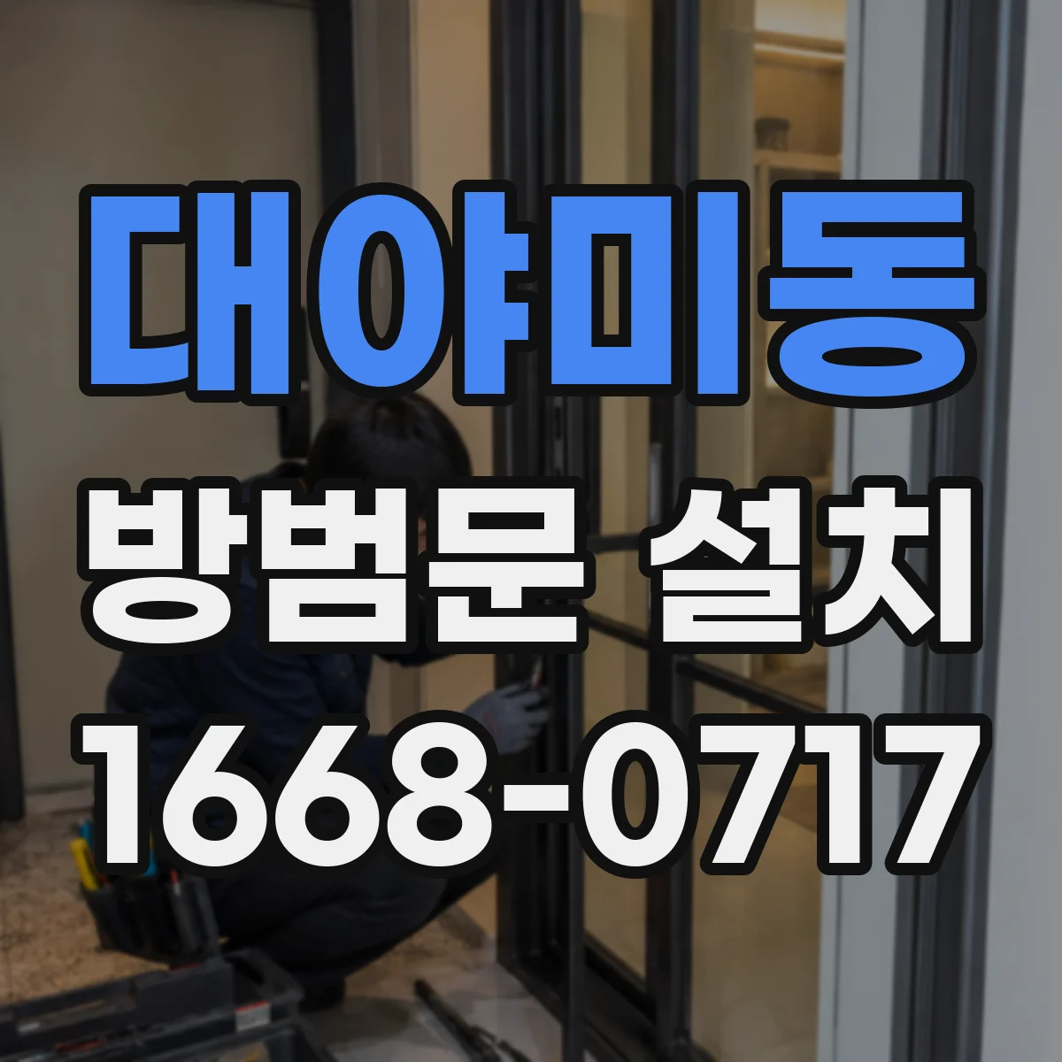 대야미동 방범문 설치