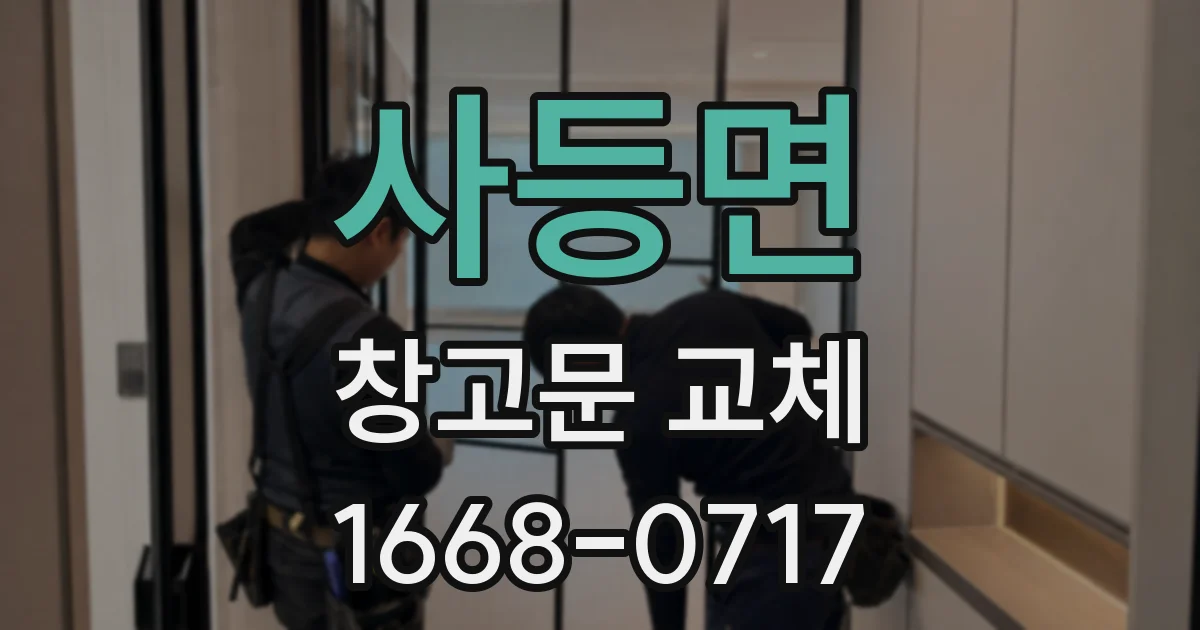 사등면 창고문 교체