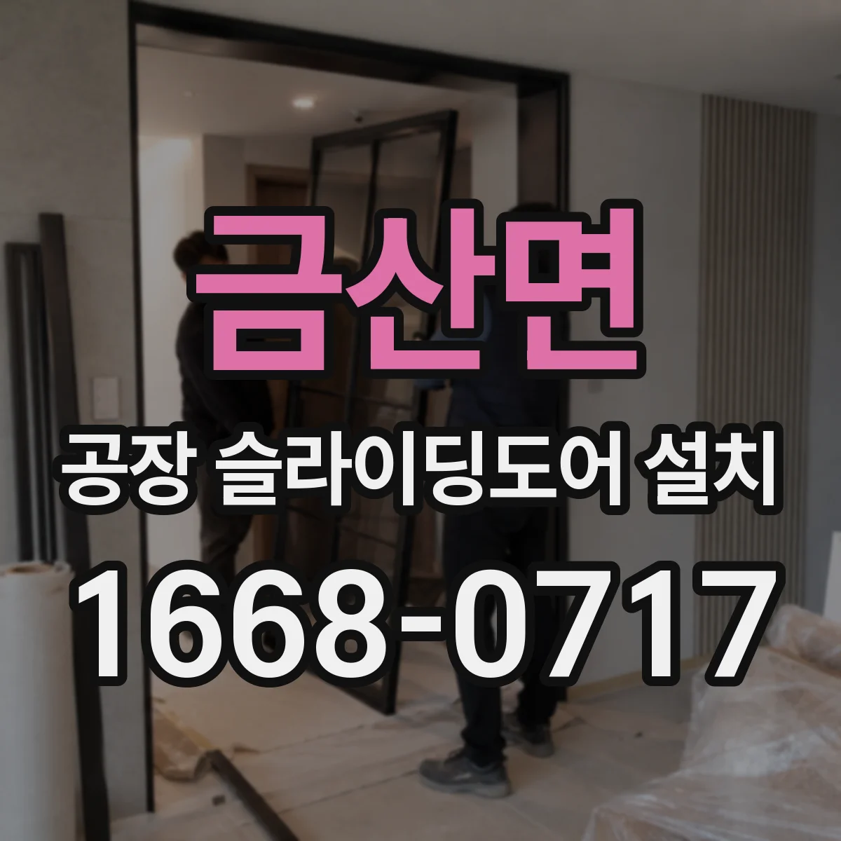 금산면 공장 슬라이딩도어 설치