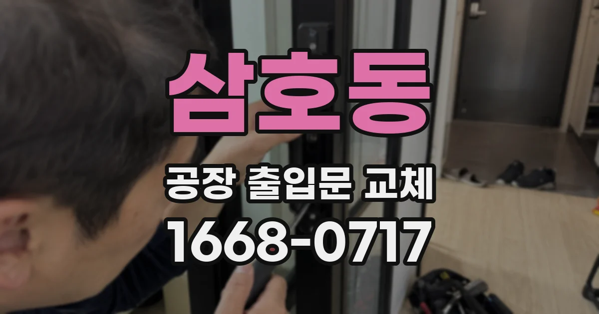 삼호동 공장 출입문 교체
