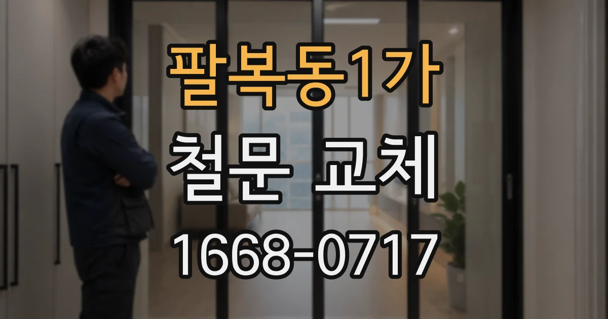 팔복동1가 철문 교체
