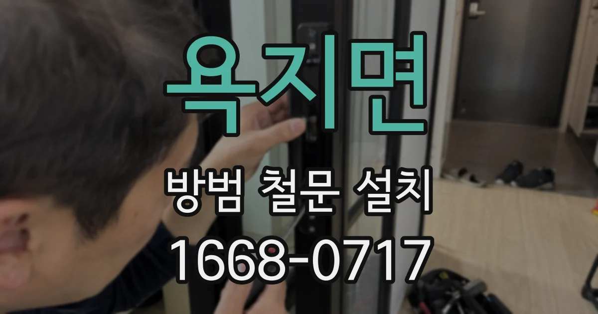 욕지면 방범 철문 설치