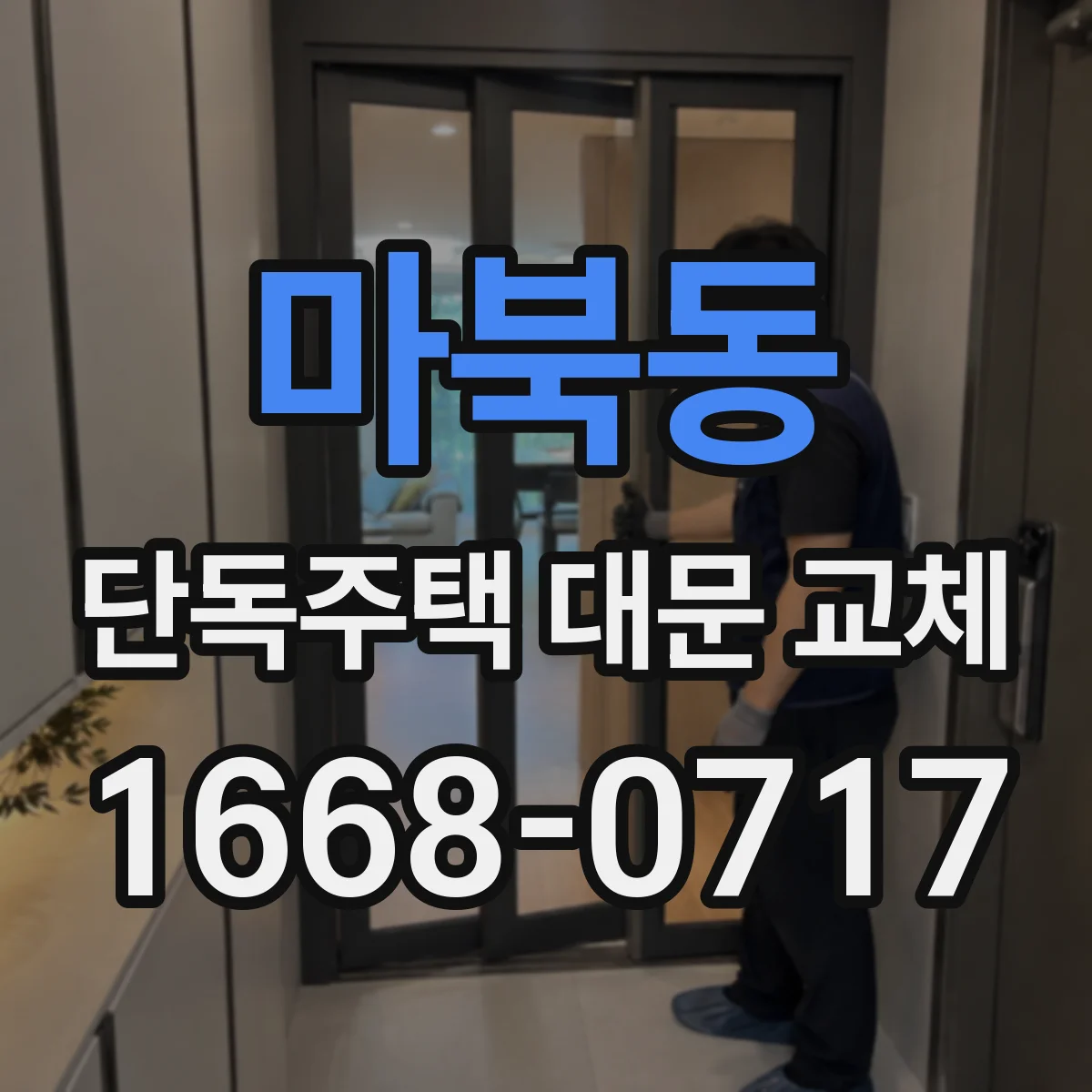 마북동 단독주택 대문 교체