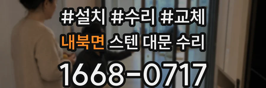 내북면 스텐 대문 수리