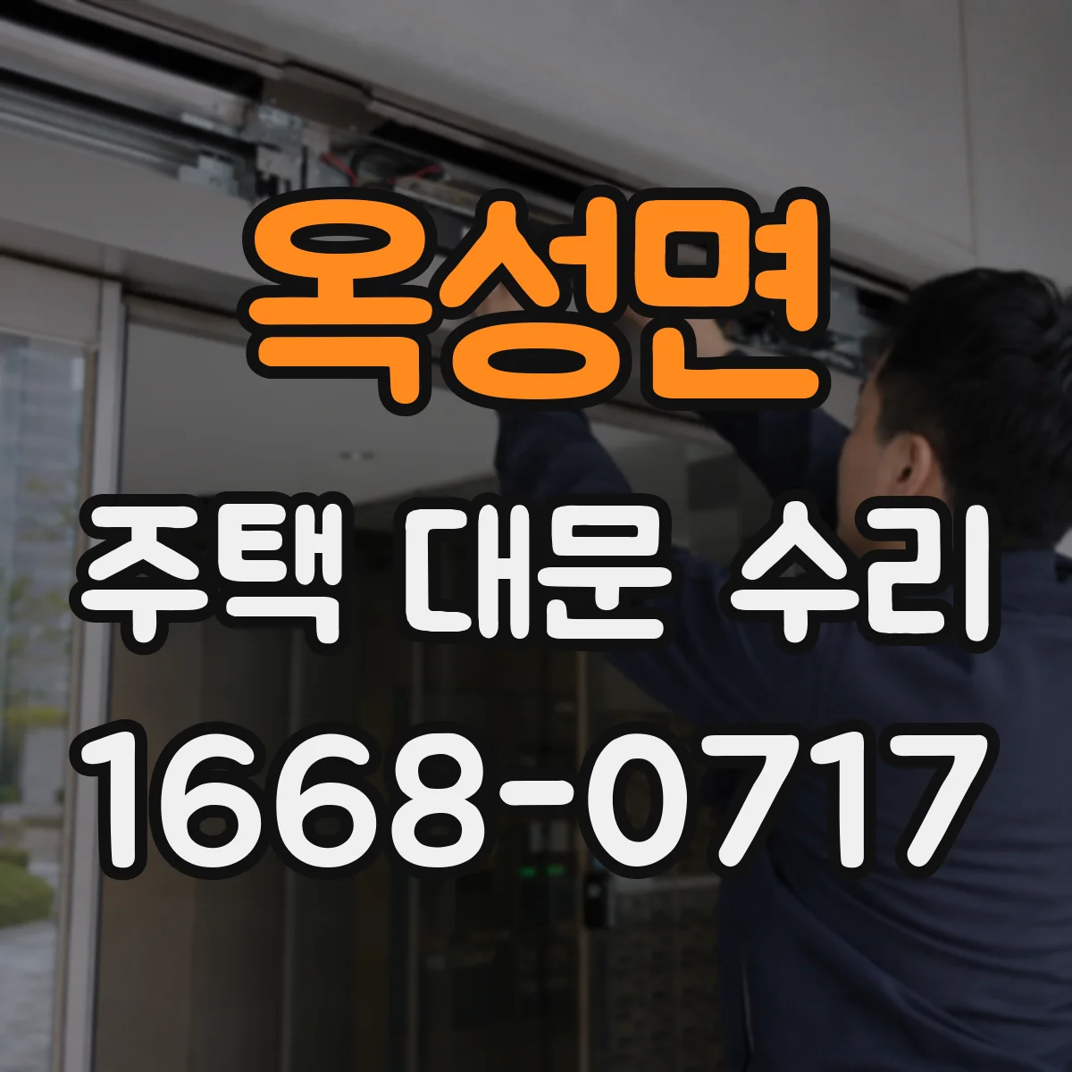 옥성면 주택 대문 수리