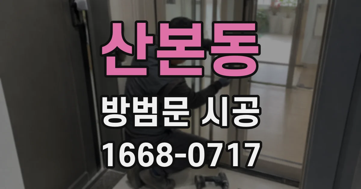 산본동 방범문 시공