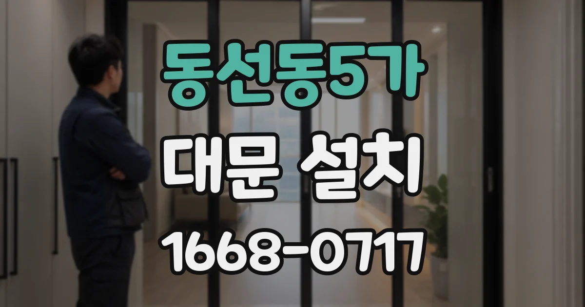 동선동5가 대문 설치