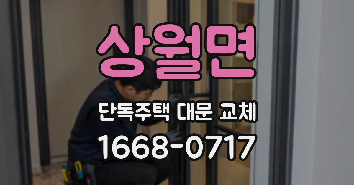 상월면 단독주택 대문 교체