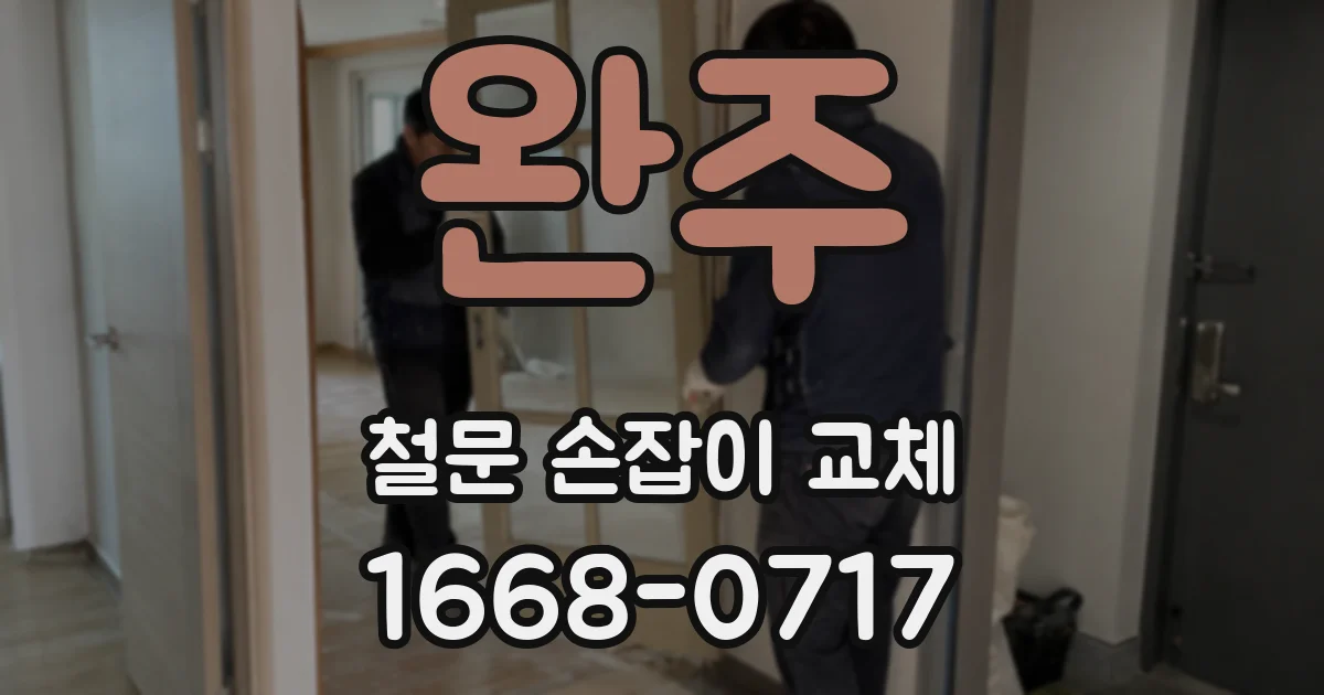 완주 철문 손잡이 교체