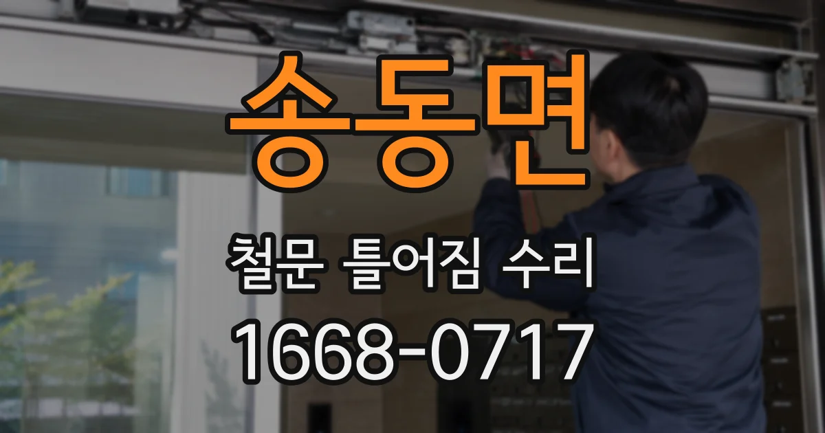 송동면 철문 틀어짐 수리