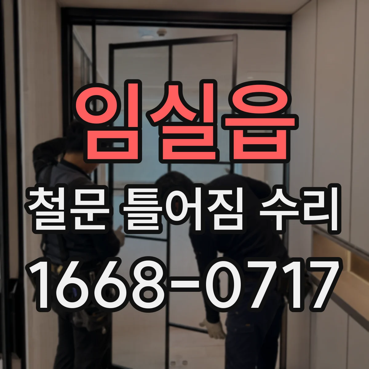임실읍 철문 틀어짐 수리