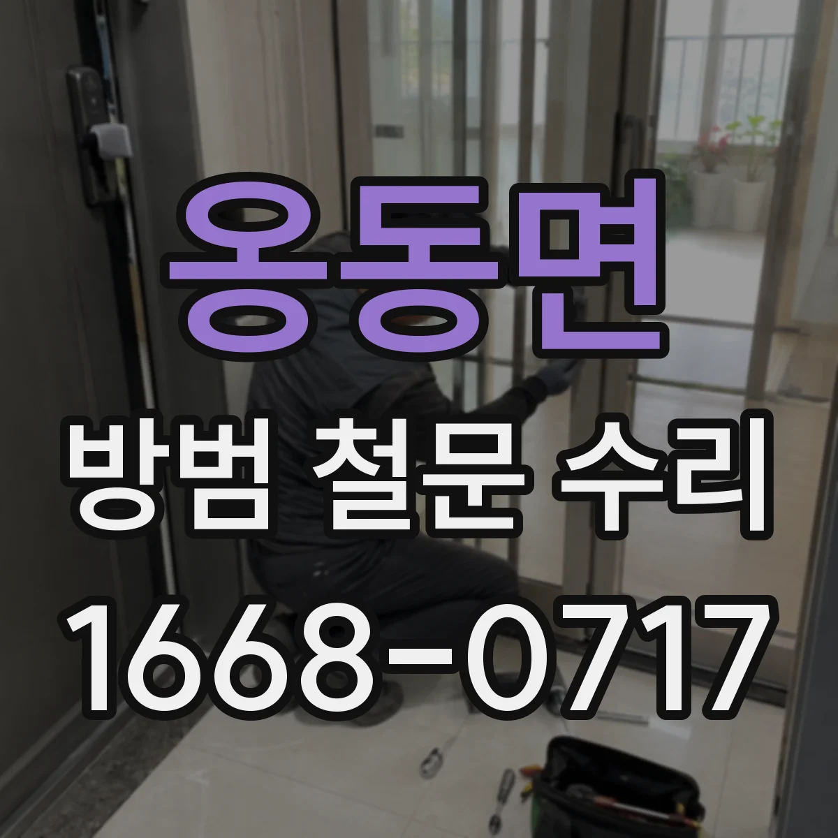 옹동면 방범 철문 수리