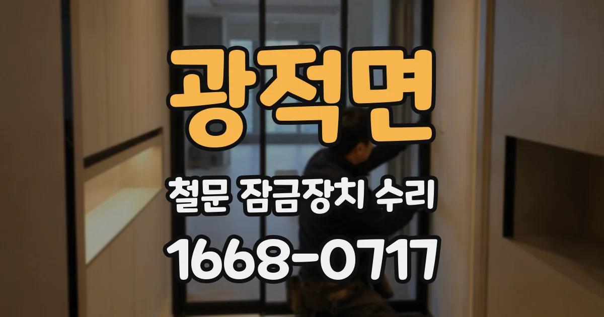 광적면 철문 잠금장치 수리
