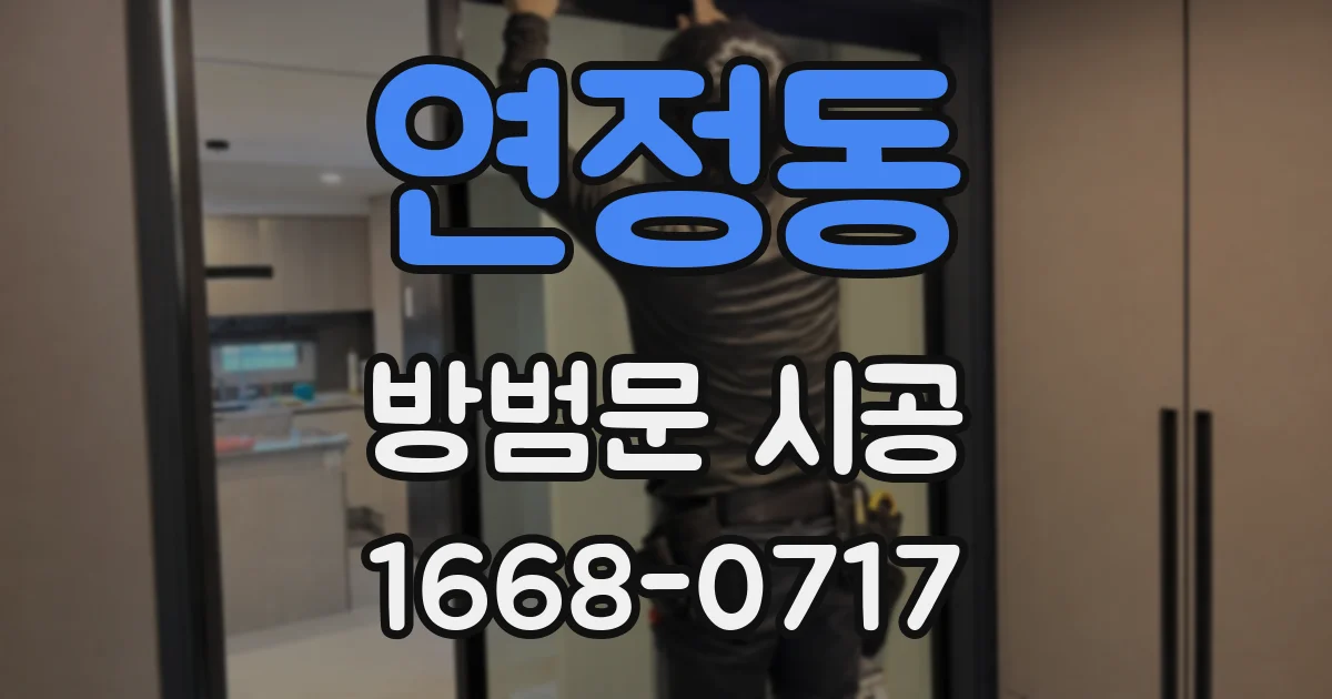 연정동 방범문 시공